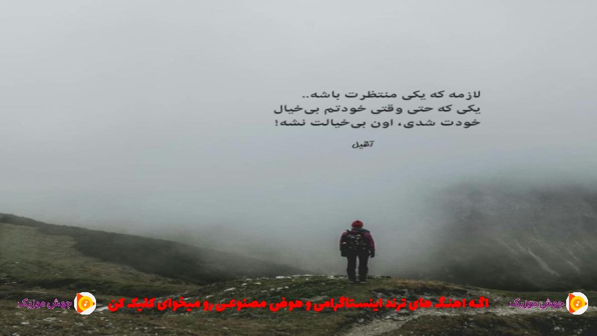 دانلود آهنگ همیشه میلنگه یه جای کار چون هزار تا چون از 